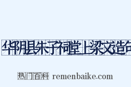 华阴县朱子祠堂上梁文造句是什么意思的图片